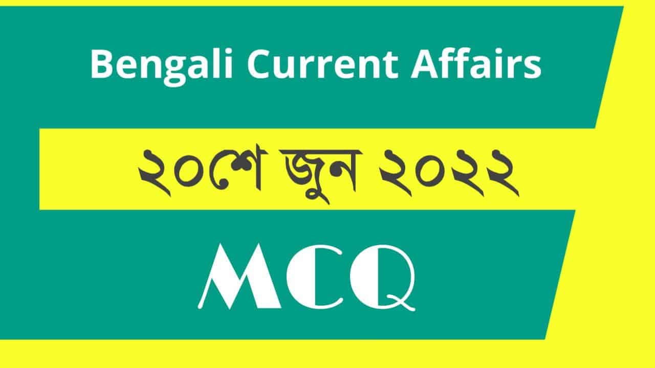 20th June 2022 Current Affairs in Bengali