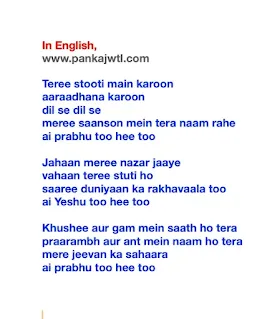 तेरी स्तूति मैं करूं आराधना करूं | Teree stooti main karoon (Lyrics)