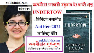 ভাল খবৰঃ অসমীয়া জাহ্নৱী বৰুৱাৰ ইংৰাজী গ্ৰন্থ Undertow ই জিনিলে দেশৰ সন্মানীয় AutHer-২০২১ বঁটা