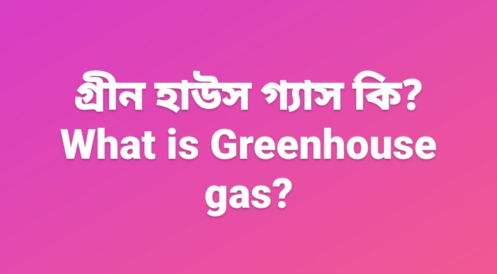 গ্রীন হাউস গ্যাস কি?What is Greenhouse gas?