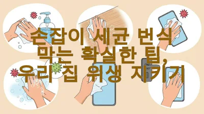 손잡이 세균 번식 막는 확실한 팁 우리 집 위생 지키기