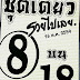 ชุดเดียว รวยไปเลย" งวดวันที่ 16 ต.ค.59