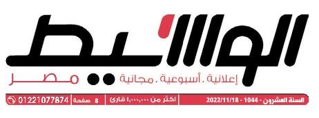 جريدة وسيط القاهرة عدد 18 نوفمبر 2022 م