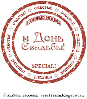 Цифровые штампы. Скрапбукинг. Свадебные штампы. Почтовые штампы. С днём свадьбы.