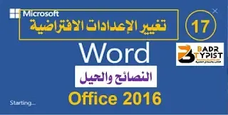 [17]: كيفية تغيير الإعدادات الافتراضية | وورد word 2016