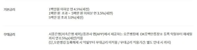 OK저축은행-읏백만통장Ⅱ-우대금리