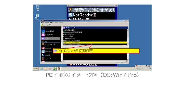 ツールからPC-Talker7の初期設定が選択された図