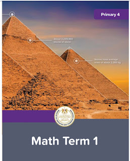 كتاب الوزارة ماث الصف الرابع الابتدائى الترم الأول المنهج الجديد math primary 4