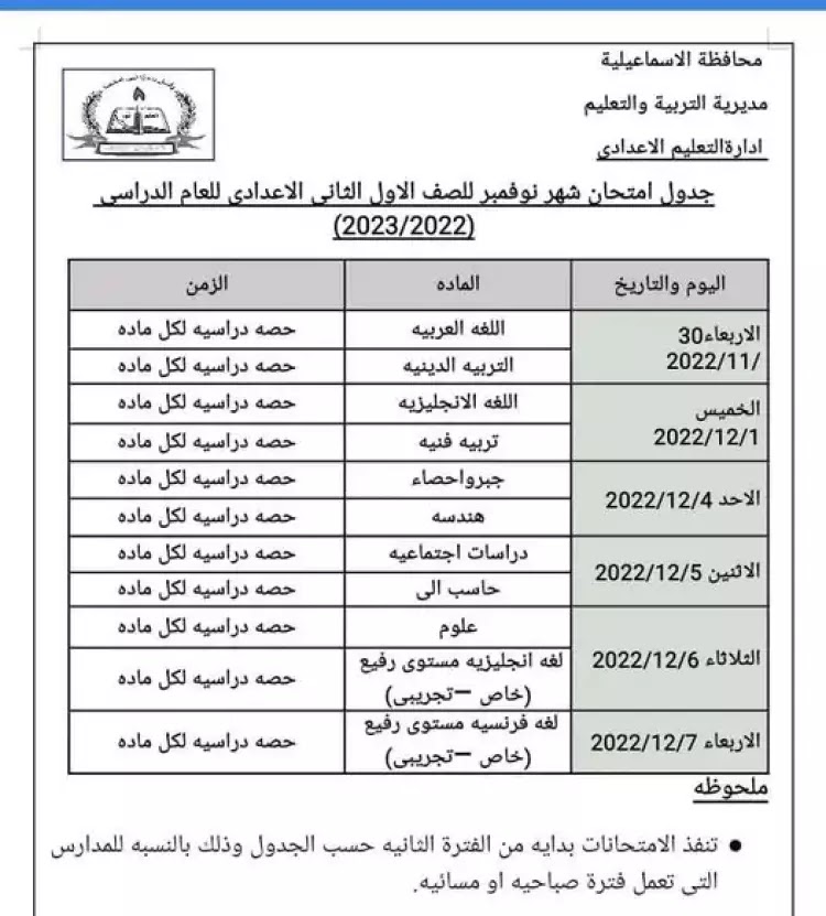 جدول امتحانات نوفمبر للصفين الأول والثاني الإعدادي الإسماعيلية 2024