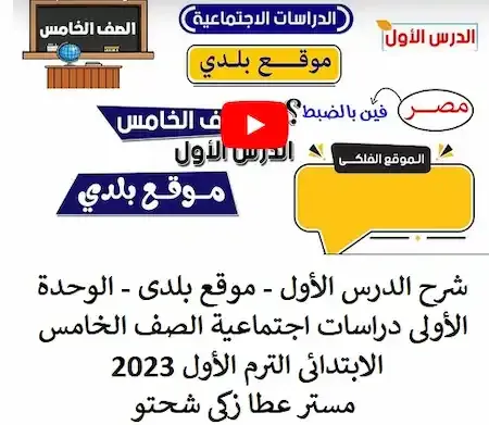 شرح الدرس الأول - موقع بلدى - الوحدة الأولى دراسات اجتماعية الصف الخامس الابتدائى الترم الأول 2023  مستر عطا زكى شحتو