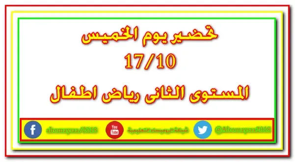 تحضير يوم الخميس 17 أكتوبر للمستوى الثانى رياض اطفال نسخة pdf جاهزة للطباعة