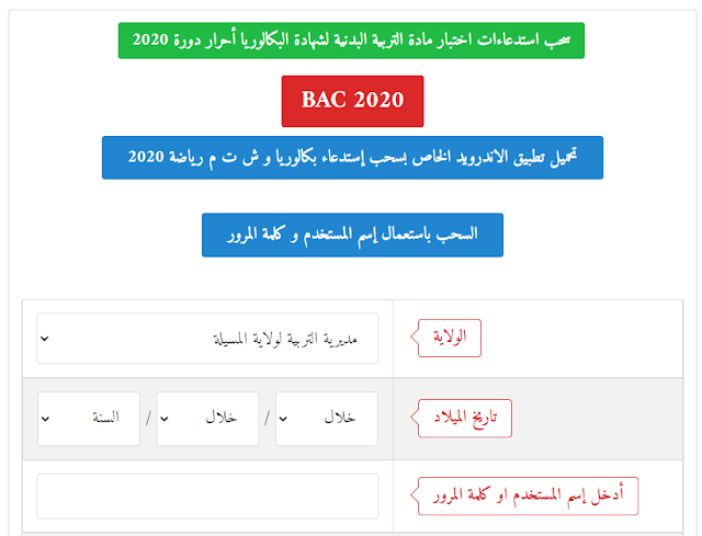 سحب إستدعاء التربية البدنية مديرية التربية ولاية المسيلة