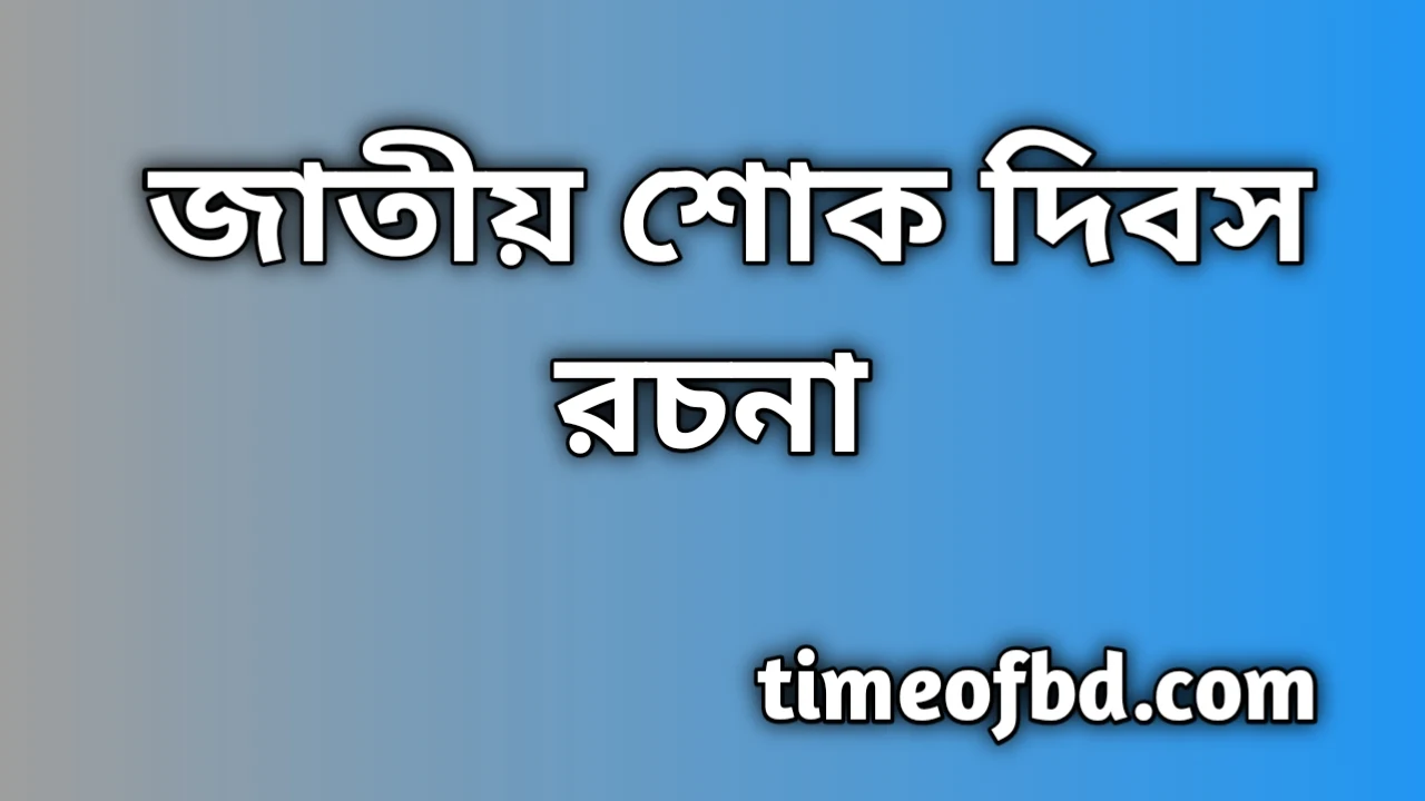 জাতীয় শোক দিবস রচনা, শোক দিবসের রচনা, শোক দিবস রচনা, 15 august rochona bangla, ১৫ ই আগস্ট জাতীয় শোক দিবস রচনা, রচনা জাতীয় শোক দিবস, 15 আগস্ট জাতীয় শোক দিবস রচনা, জাতীয় শোক দিবস অনুচ্ছেদ, শোকাবহ আগস্ট রচনা, শোকাবহ ১৫ আগস্ট রচনা