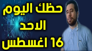 حظك اليوم الاحد 16-08-2020 -Daily Horoscope