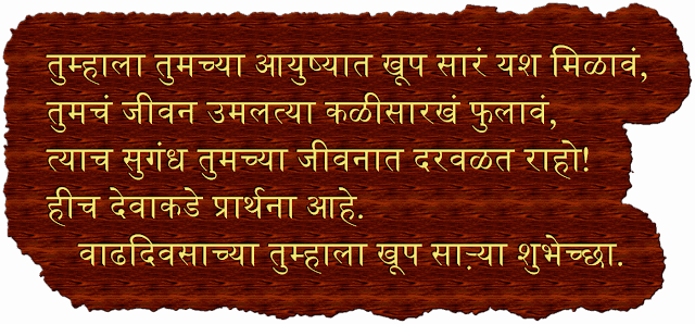 best-birthday-wishes-in-marathi.