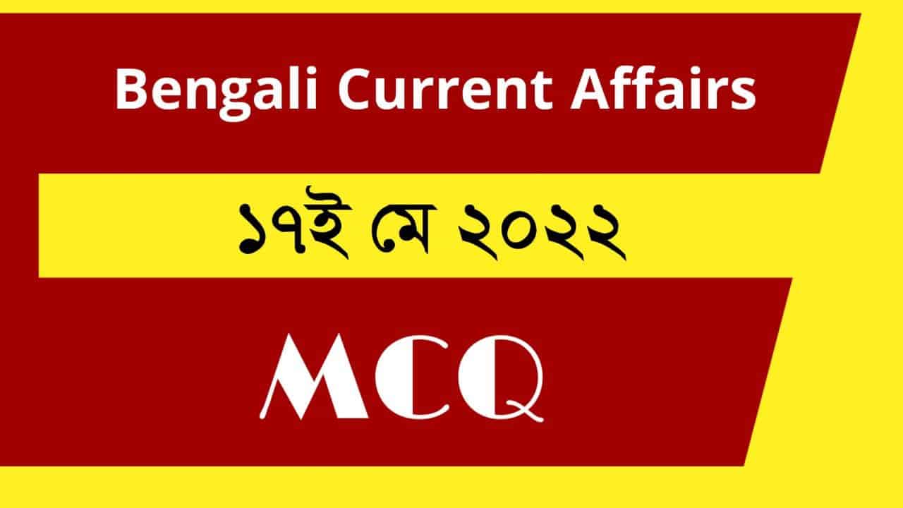 17th May Bengali Current Affairs 2022