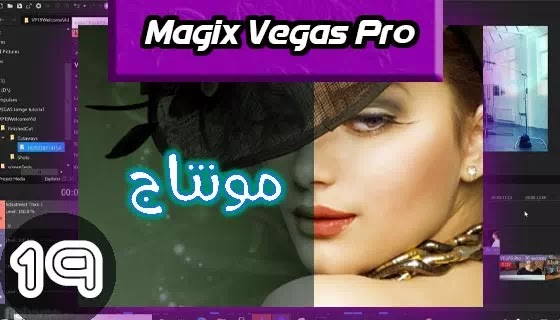 تحميل برنامج فيقاس برو 19 Magix Vegas Pro