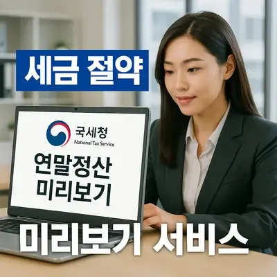 국세청 연말정산 미리보기로 세금 절약하는 법