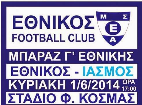 ΑΥΡΙΟ Ο ΕΘΝΙΚΟΣ ΠΑΝΗΓΥΡΙΖΕΙ ΤΗΝ ΑΝΟΔΟ ΣΤΗ football league2