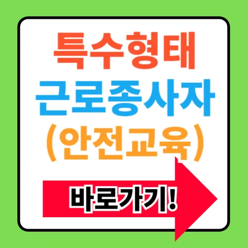 특수형태근로종사자 안전교육 인터넷 신청 바로가기