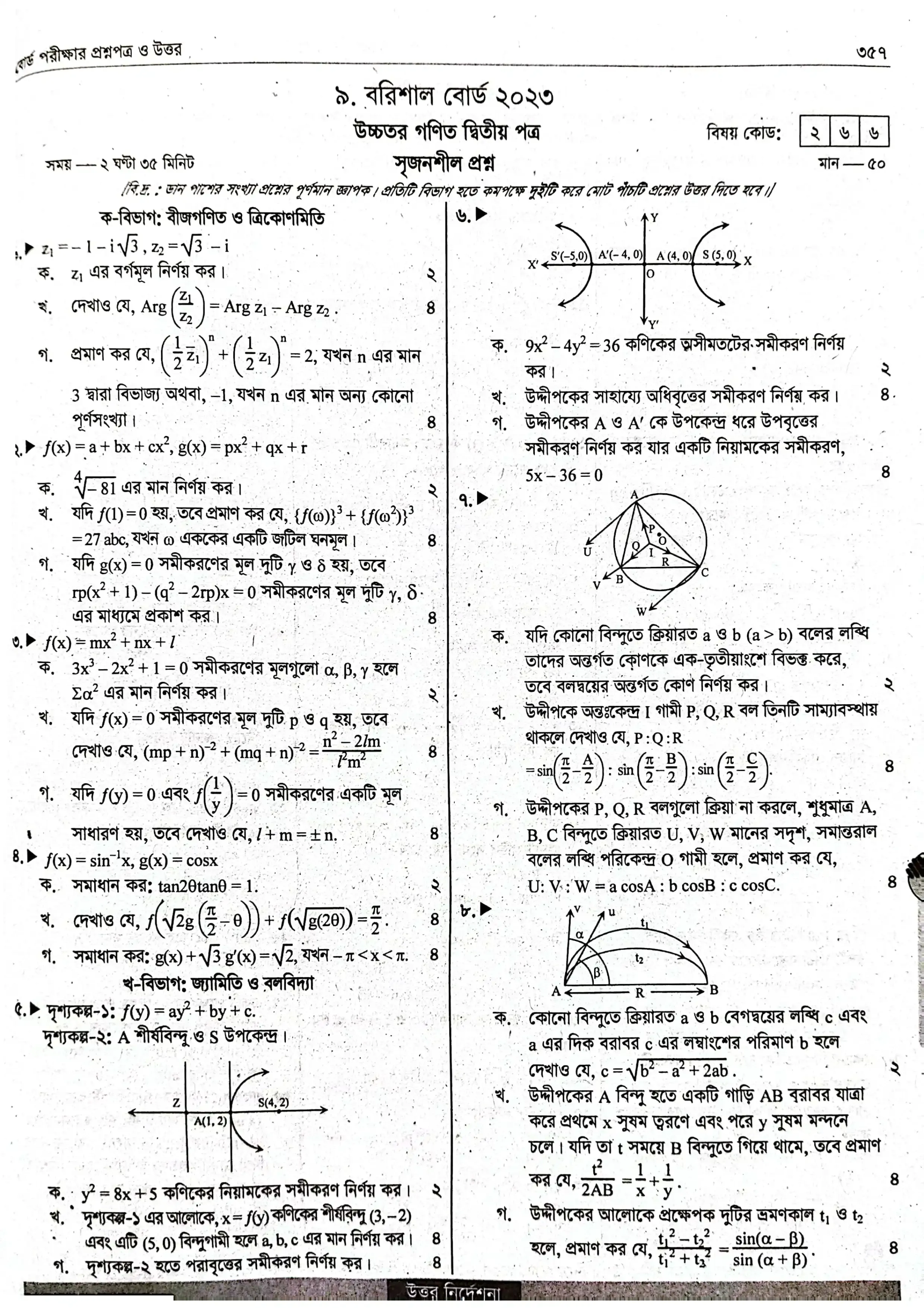 এইচএসসি উচ্চতর গণিত ২য় পত্র বোর্ড প্রশ্ন ও সমাধান ২০২৩