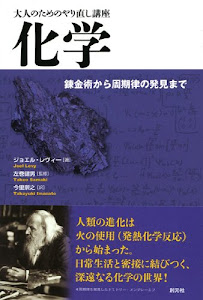 化学:錬金術から周期律の発見まで (大人のためのやり直し講座)