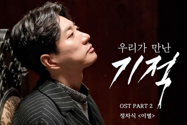 Lyrics Jung Cha Shik - Farewell (Ost. The Miracle We Met Part.2)