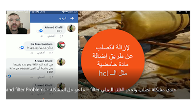 لإزالة هذه الرمال المتحجرة والمتصلبة من الفلتر الرملي filter، عن طريق إضافة مادة حامضية مثل الــ hcl