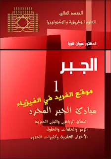 تحميل كتاب مبادئ الجبر المجرد 1 pdf الدكتور . عمران قوبا الجمهورية العربية السورية ، سوريا ، المعهد العالي للعلوم التطبيقية ، Principles of abstract algebra 1 ، محاضرات جبر مجرد