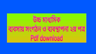 উচ্চ মাধ্যমিক ব্যবসায় সংগঠন ও ব্যবস্থাপনা ২য় পত্র Pdf download