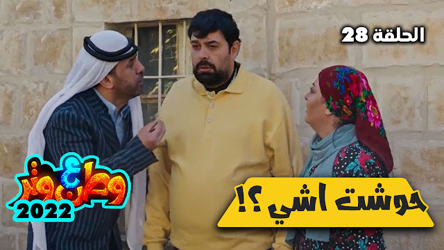 مسلسل وطن ع وتر 2022 الحلقة 28 - حوشت اشي؟