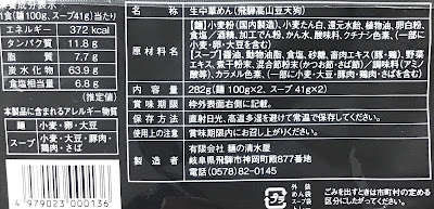 豆天狗 飛騨高山らーめん 和風醤油 (生麺) の原材料名と栄養成分などの表示