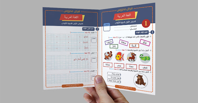 فرض اللغة العربية المنهاج الجديد - المرحلة  الأولى