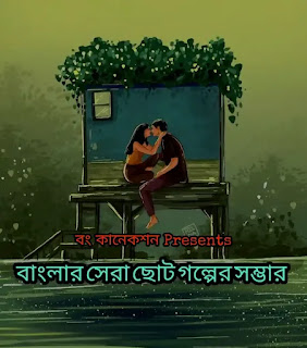 Choto Golpo Bangla - বাংলা ছোট গল্প - Bengali Short Story