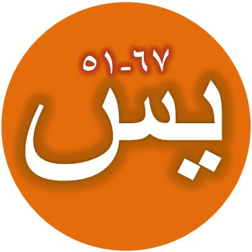  Tulisan Arab Surat Yasin Ayat 51 67 Bacaan Terjemah 