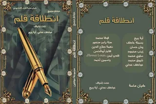 تحميل كتاب انطلاقه قلم