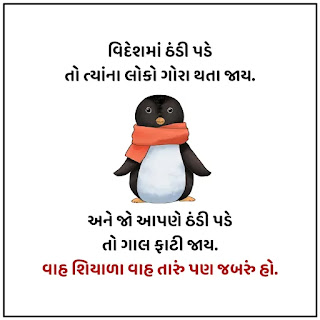 Winter Jokes Gujarati