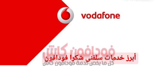 كود معرفة الرصيد المستلف من فودافون