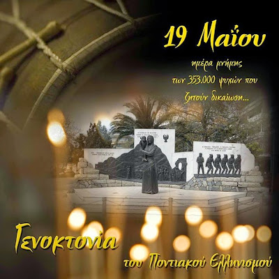  Εκδήλωση για τη Γενοκτονία των Ελλήνων του Πόντου στο Δ. Κορδελιού - Ευόσμου από τους Ποντιακούς Συλλόγους