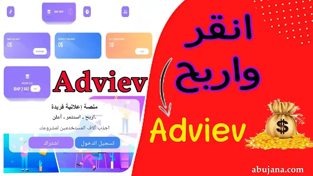 الربح من النقر على الاعلانات لعام 2023 اربح يوميا من موقع Adviev