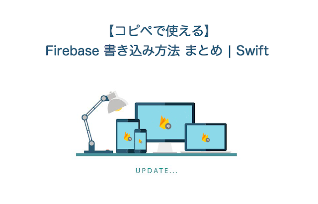 【コピペで使える】Firebase 書き込み方法 まとめ | Swift