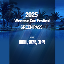 2025 Weverse Con Festival GREEN PASS｜공연 일정, 티켓 가격, 혜택 총정리 썸네일