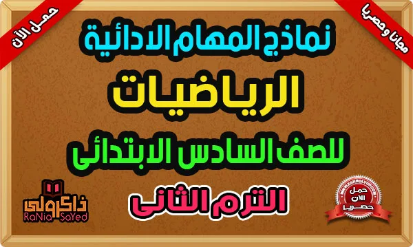 المهام الادائيه للصف السادس الابتدائي 2024 بالاجابات رياضيات الترم الثاني