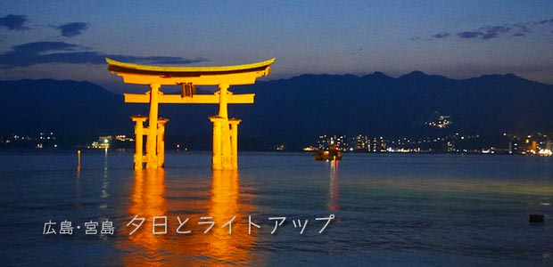 宮島の夕日と厳島神社のライトアップ