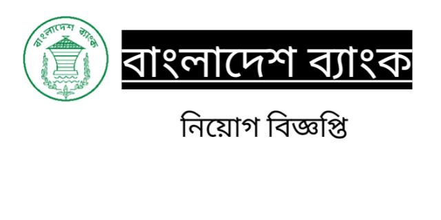 বাংলাদেশ ব্যাংকে “সহকারী পরিচালক” পদে MCQ পরীক্ষার সময়সূচী ও আসন বিন্যাস প্রকাশ