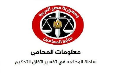 معلومات المحامي : سلطة المحكمه في تفسير اتفاق التحكيم : اعداد ا/ علاءعباس محام 