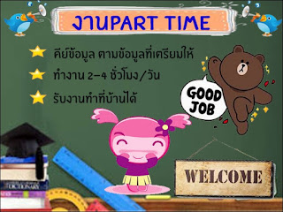 งานพาสทาม งานparttimt งานทำที่บ้าส