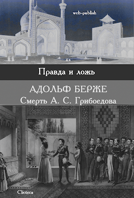 Адольф Берже. Смерть А. С. Грибоедова