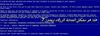 حل مشكلة الشاشة الزرقاء في  ويندوز