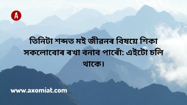 Assamese-Heart-Touching-Quotes